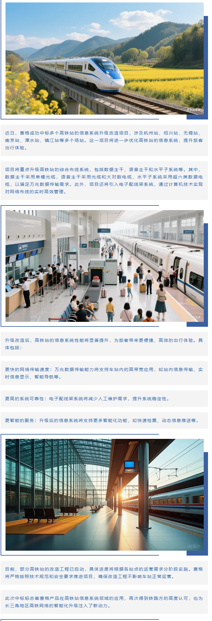 賽格助力長(zhǎng)三角地區(qū)多個(gè)高鐵站升級(jí)改造！_副本